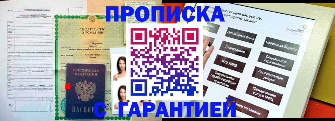 прописка гарантия в Рославле