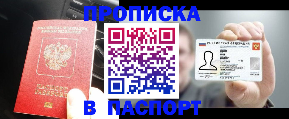 прописка законно в Рославле